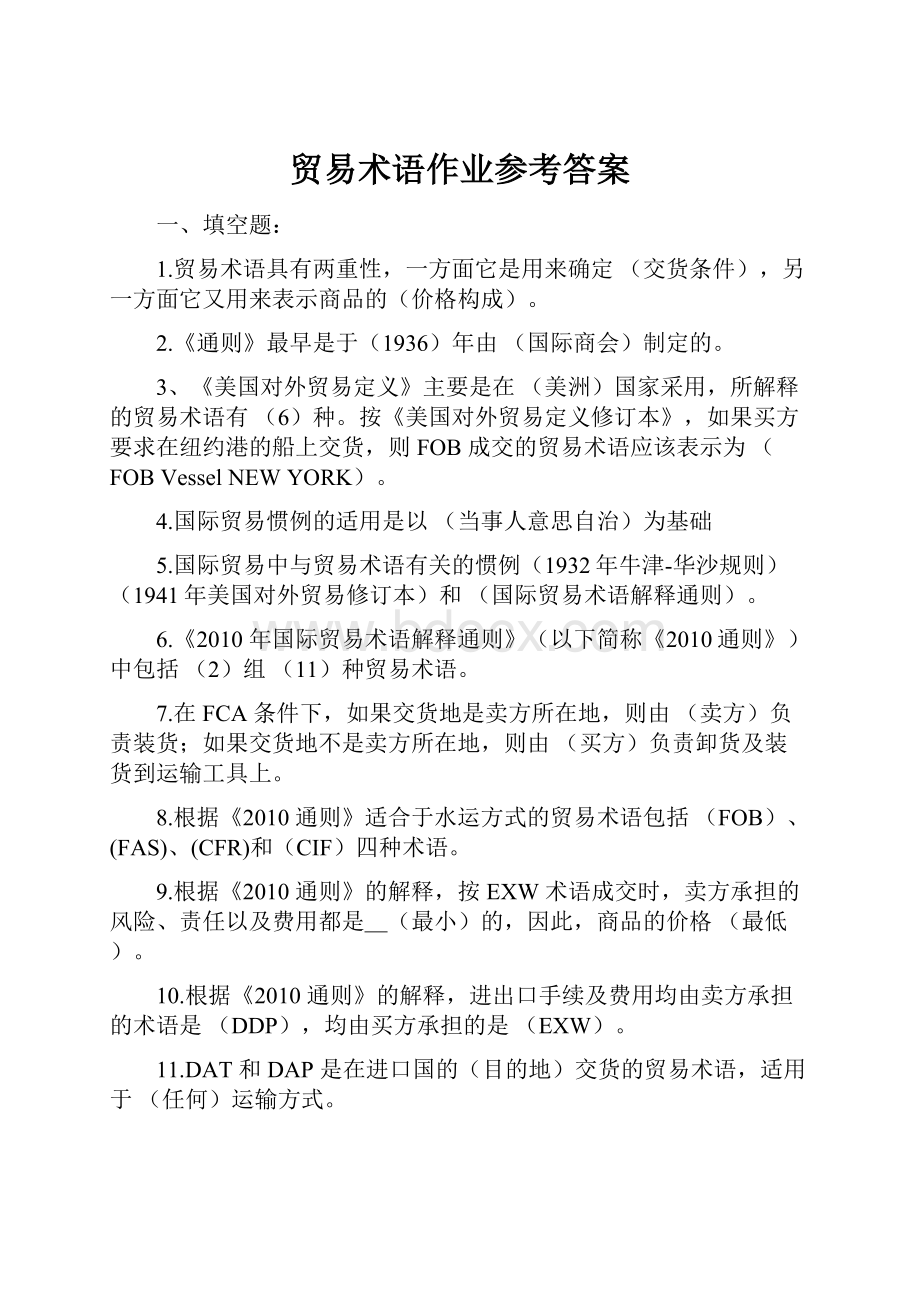 贸易术语作业参考答案.docx_第1页