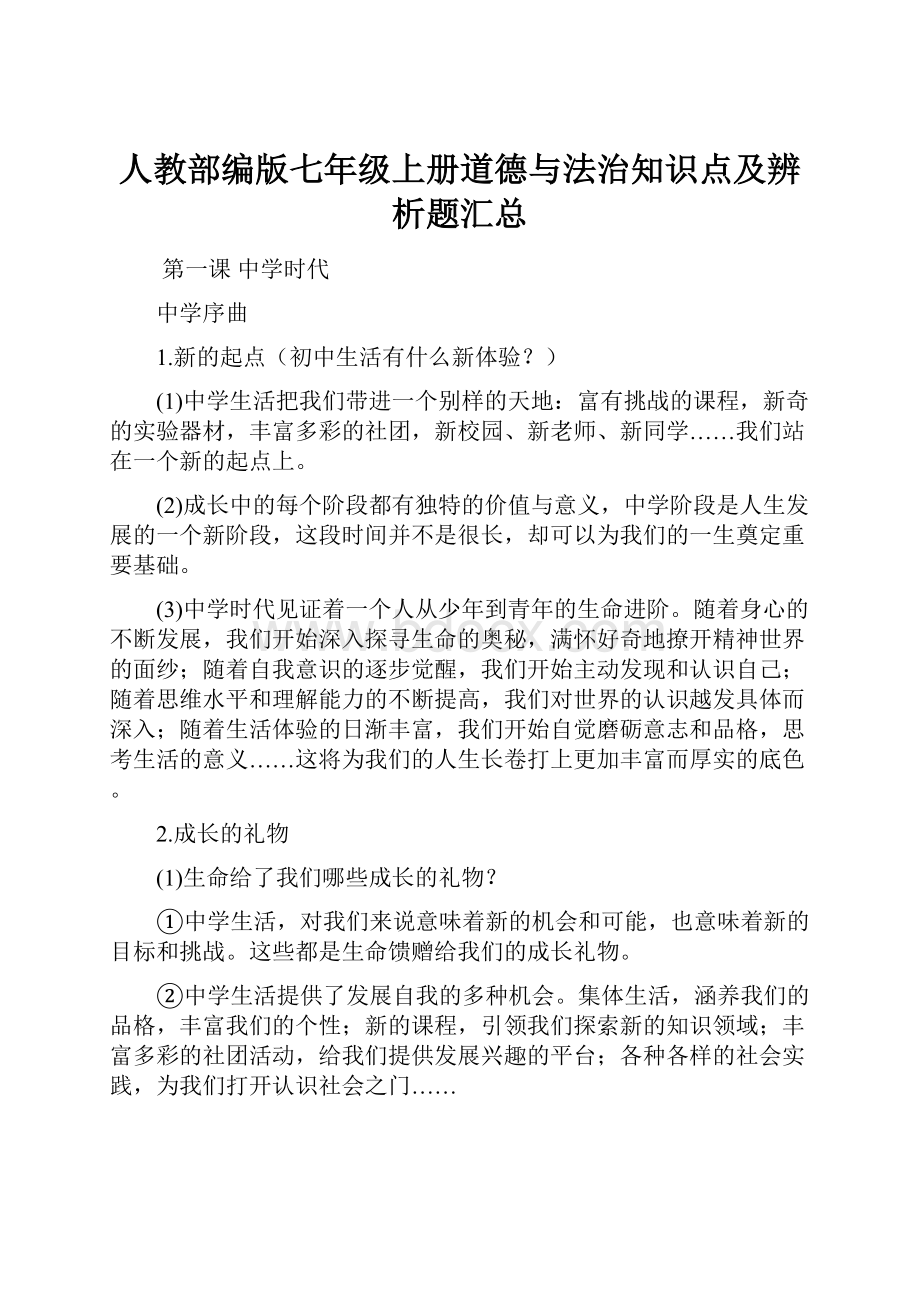 人教部编版七年级上册道德与法治知识点及辨析题汇总.docx