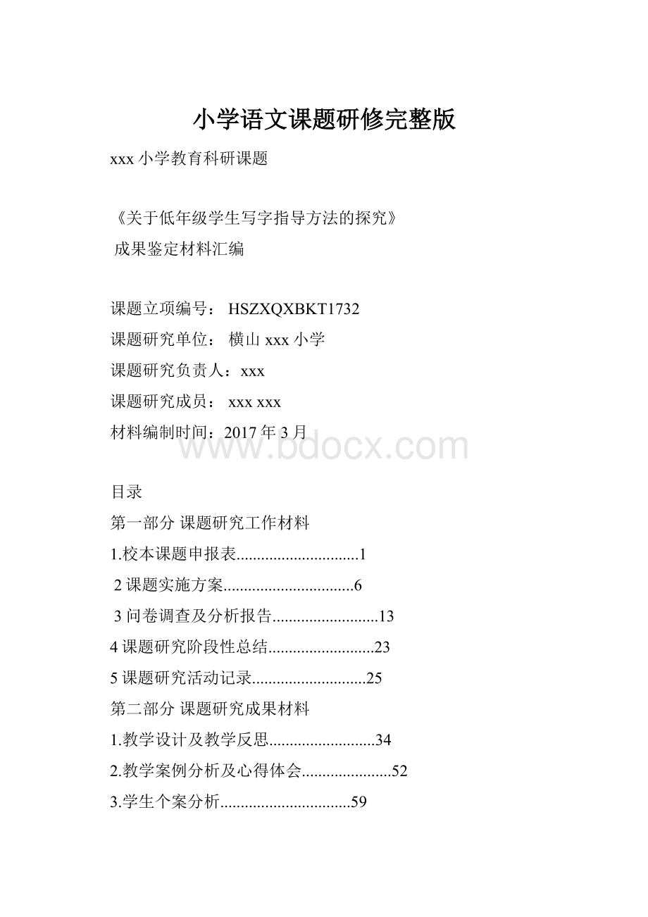 小学语文课题研修完整版.docx