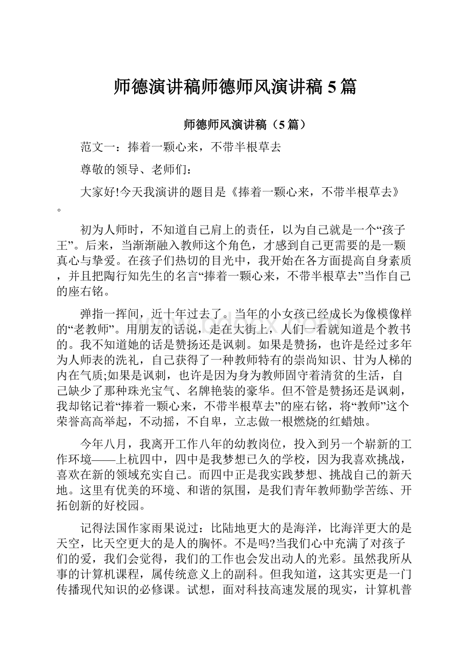 师德演讲稿师德师风演讲稿5篇.docx_第1页