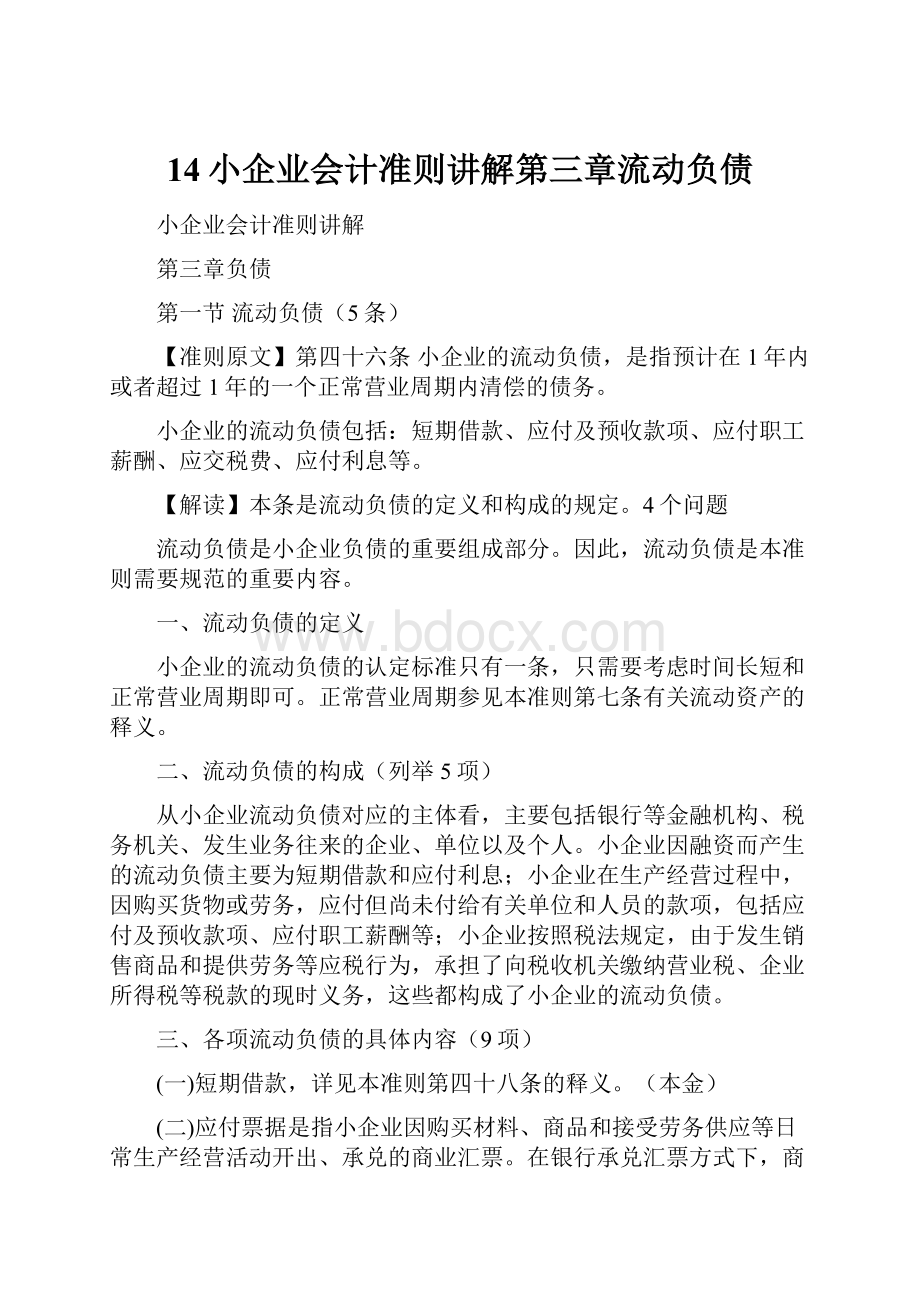 14小企业会计准则讲解第三章流动负债.docx_第1页