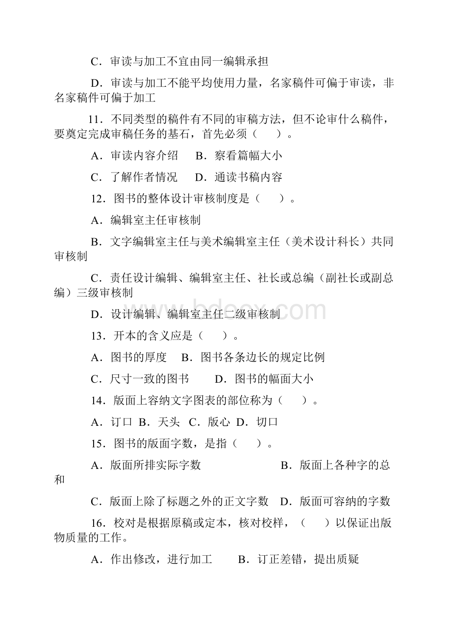 度全国出版专业技术人员职业资格考试试题中级出版专业理论与实务.docx_第3页