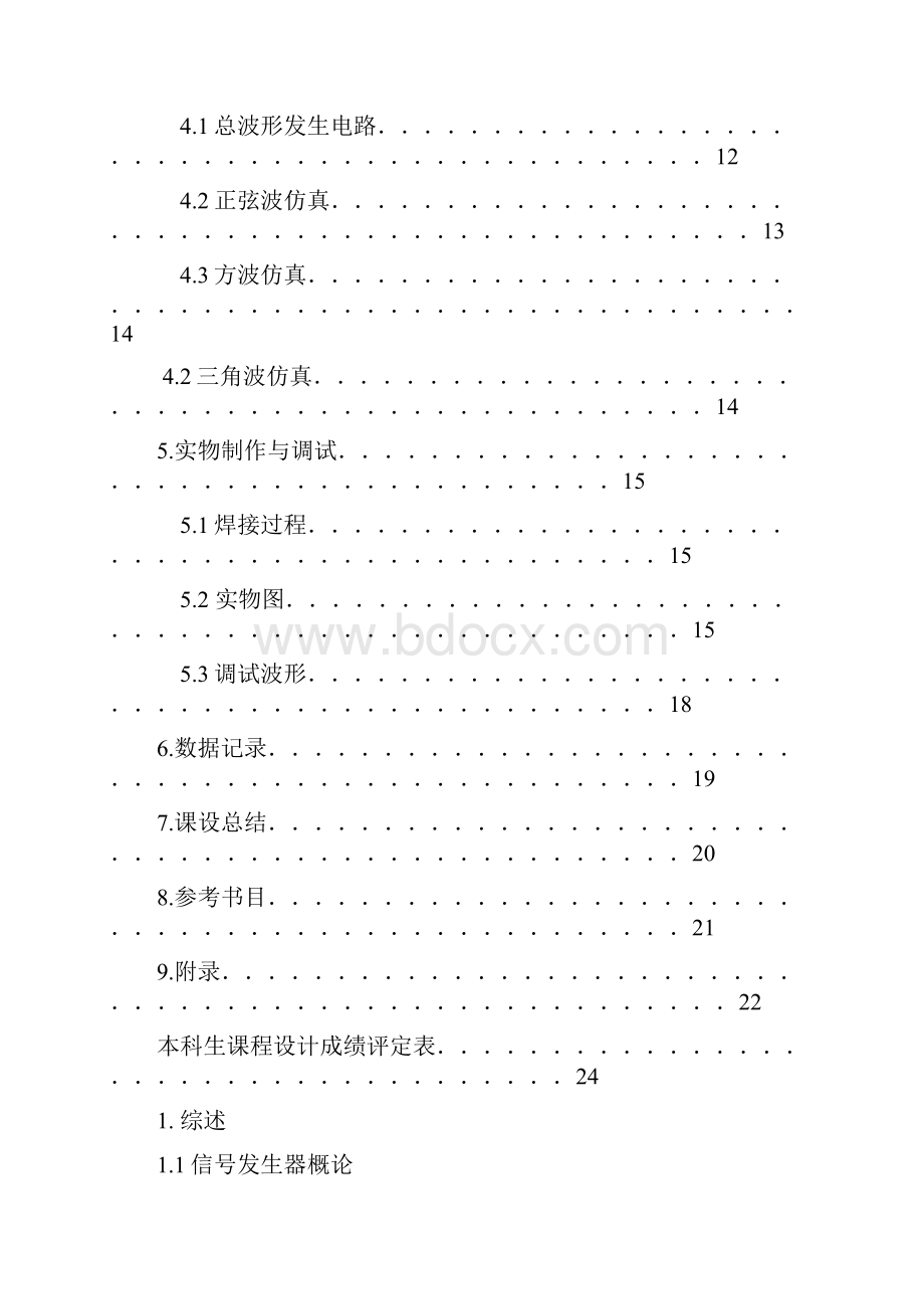 模拟电子电路课程设计正弦波三角波方波函数发生器.docx_第3页