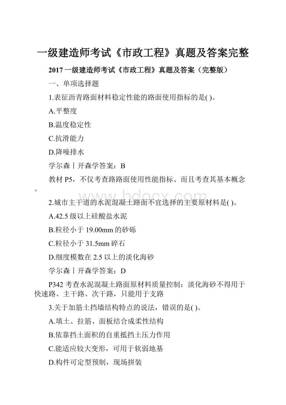 一级建造师考试《市政工程》真题及答案完整.docx_第1页