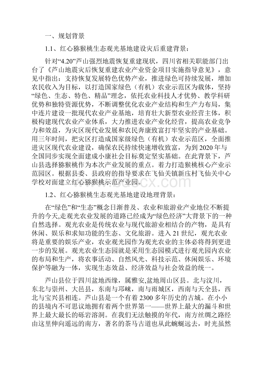 芦山县飞仙关镇新庒村红心猕猴桃基地建设技术方案讲解.docx_第2页