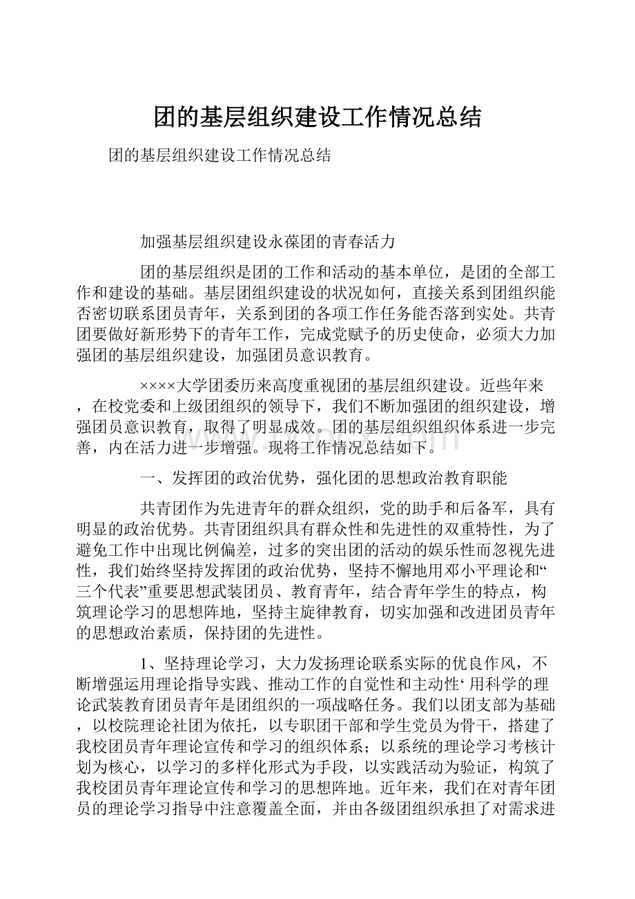 团的基层组织建设工作情况总结.docx_第1页