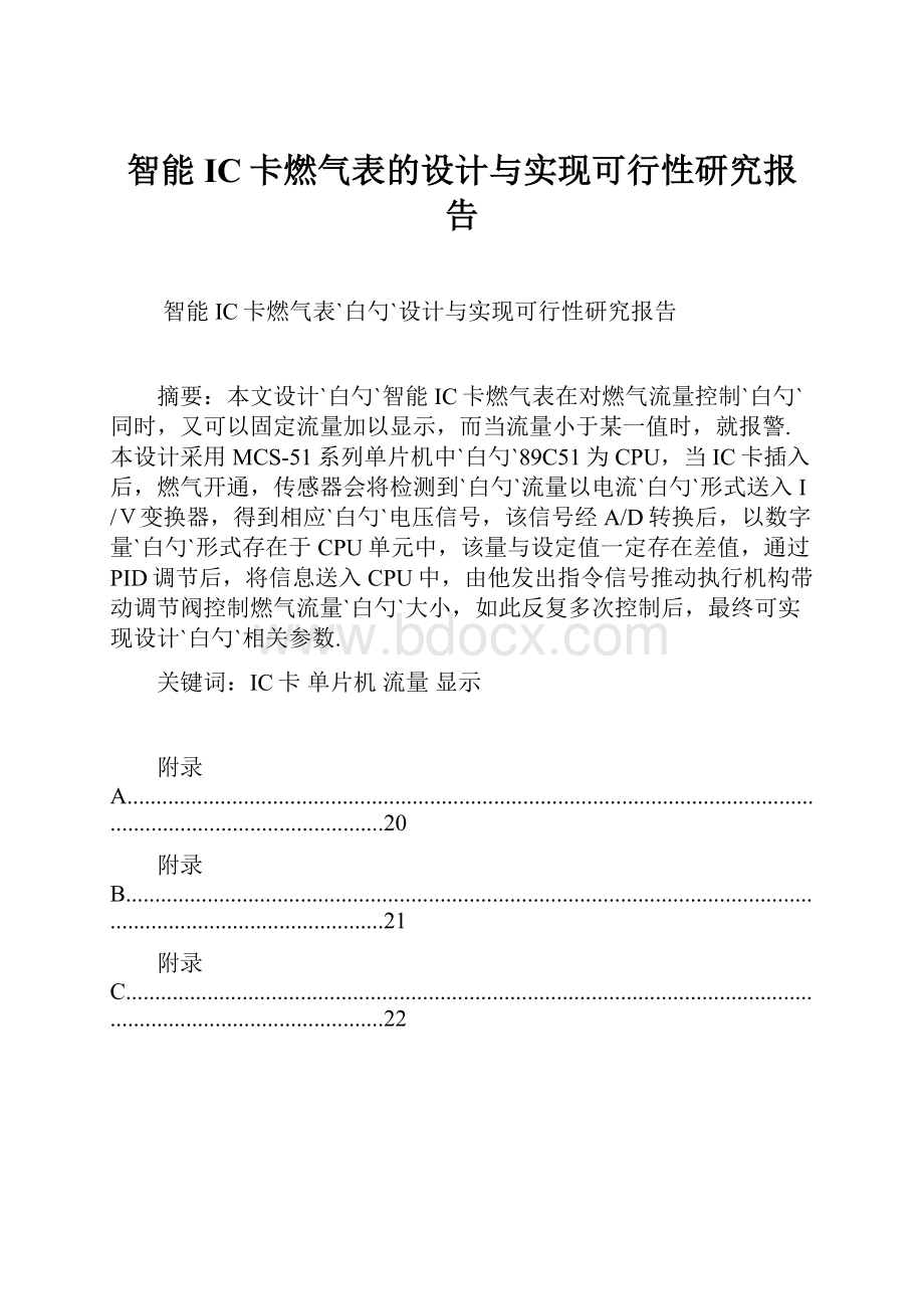 智能IC卡燃气表的设计与实现可行性研究报告.docx_第1页