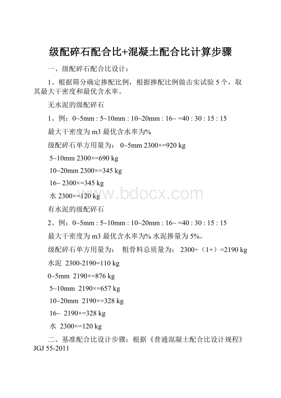 级配碎石配合比+混凝土配合比计算步骤.docx