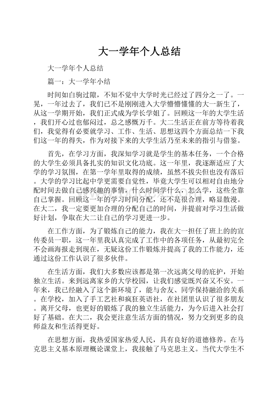 大一学年个人总结.docx