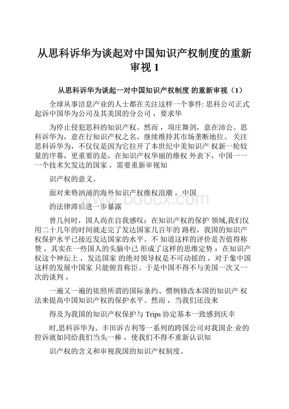 从思科诉华为谈起对中国知识产权制度的重新审视1.docx_第1页