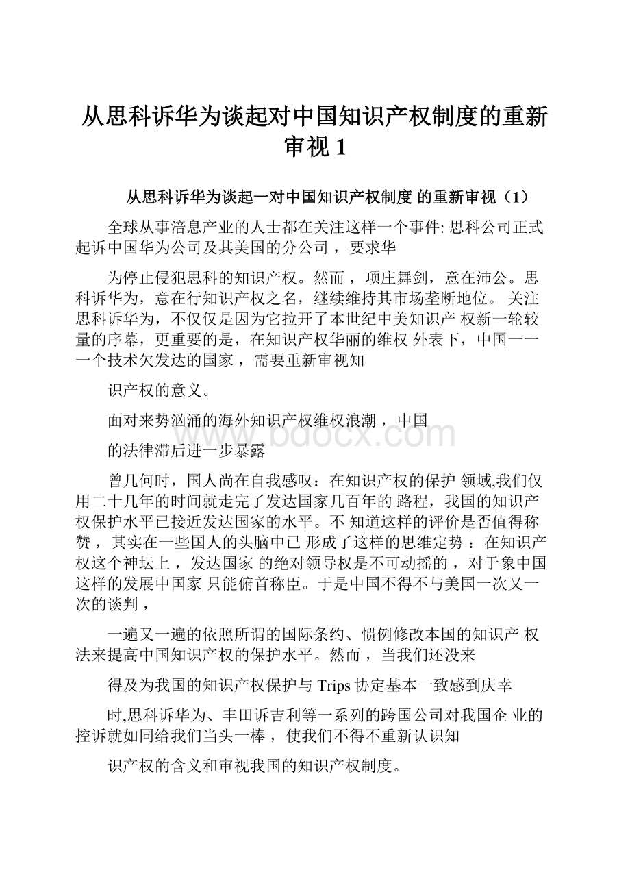 从思科诉华为谈起对中国知识产权制度的重新审视1.docx