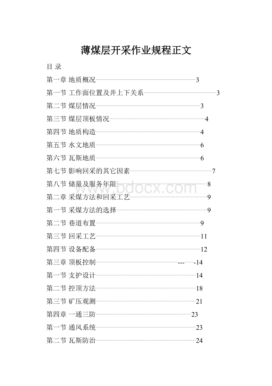 薄煤层开采作业规程正文.docx_第1页