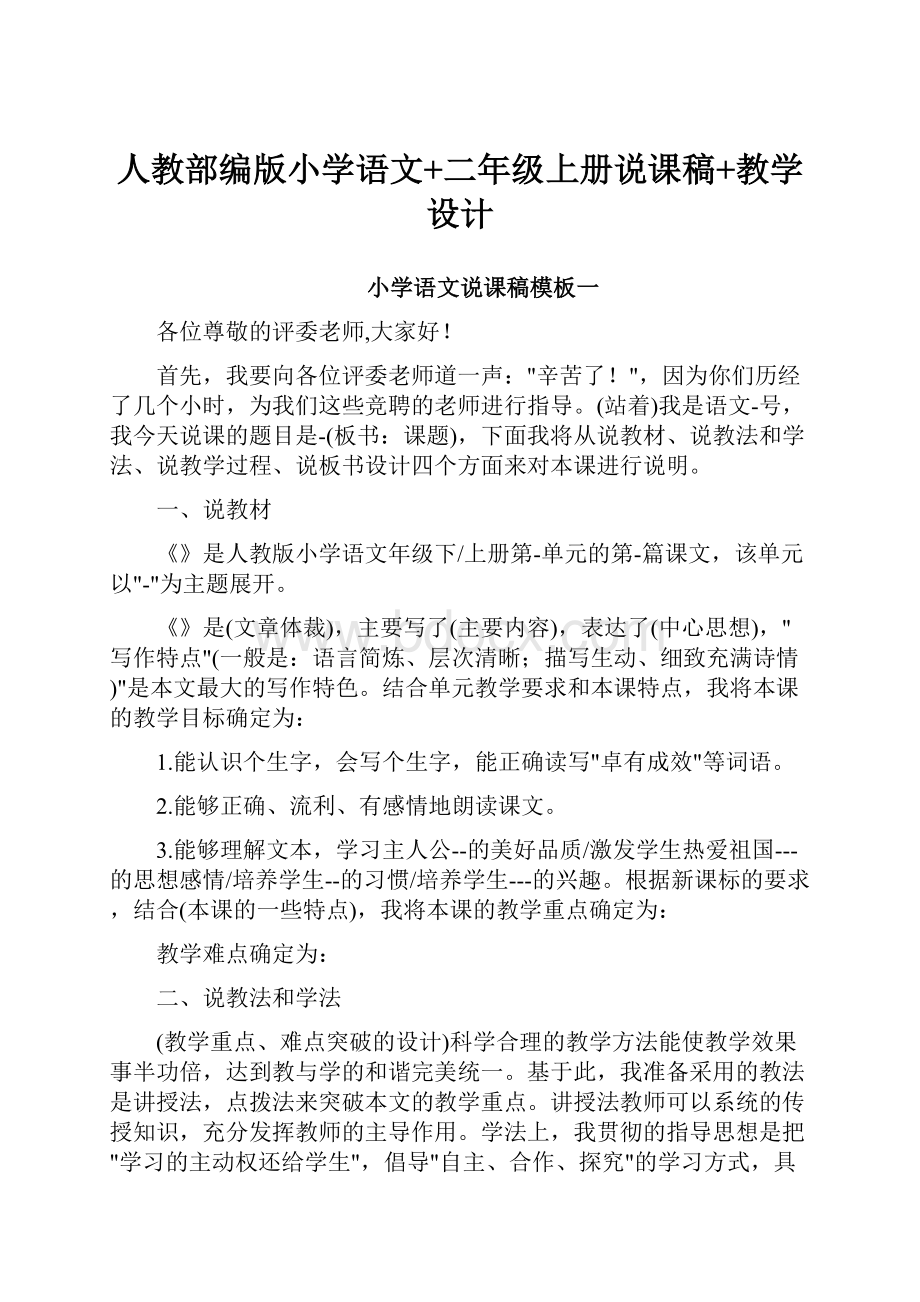 人教部编版小学语文+二年级上册说课稿+教学设计.docx