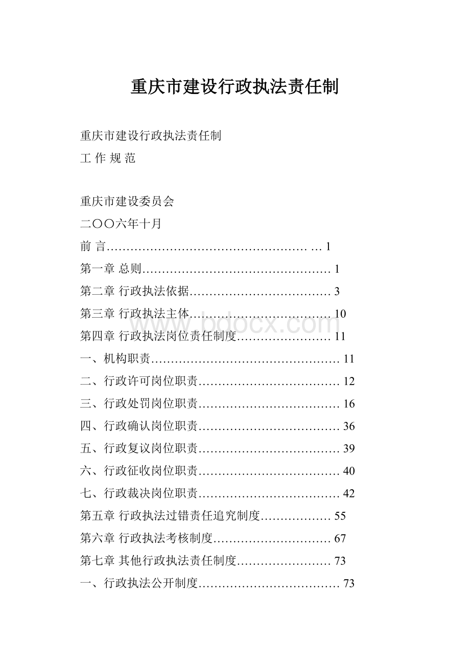 重庆市建设行政执法责任制.docx