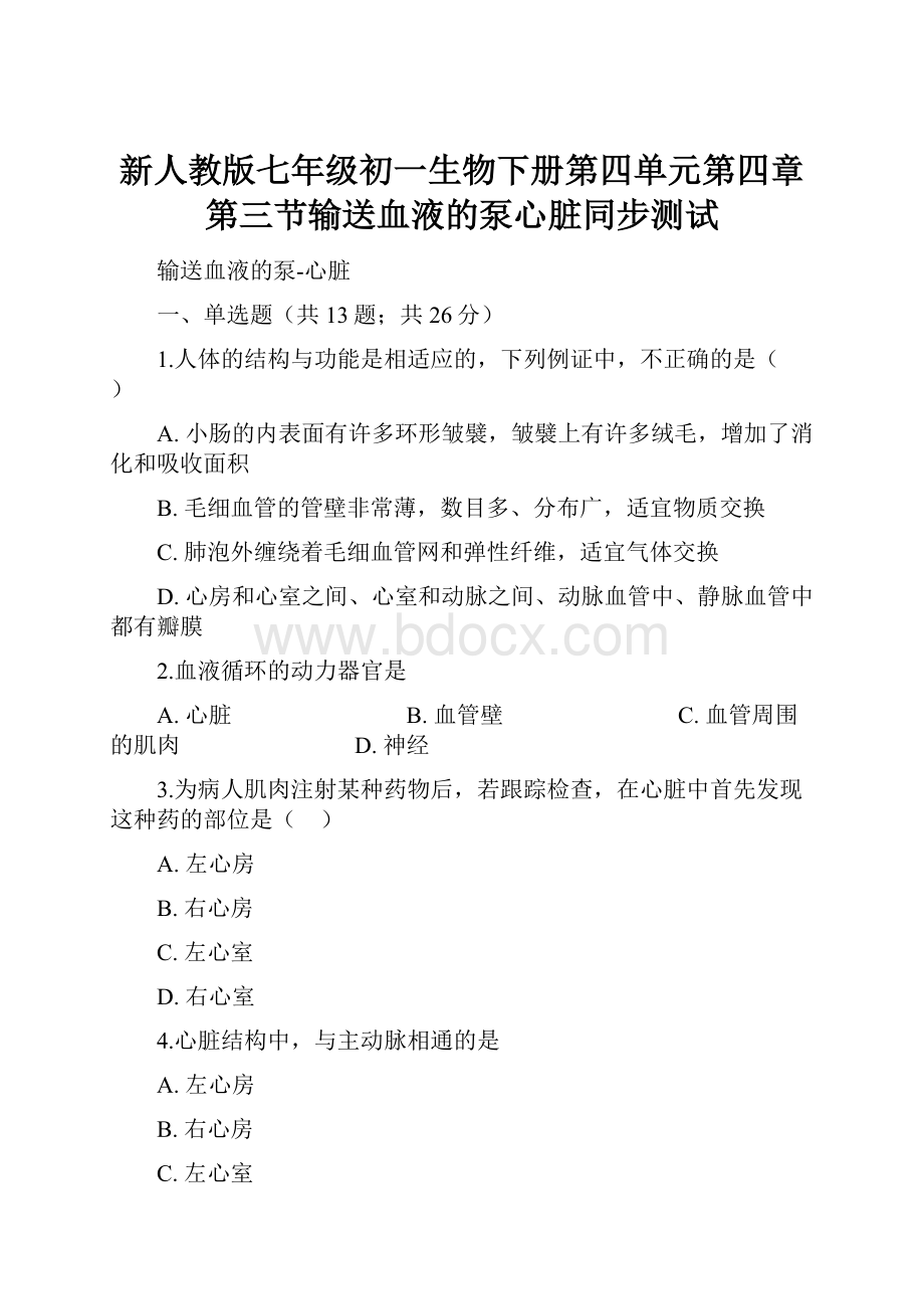 新人教版七年级初一生物下册第四单元第四章第三节输送血液的泵心脏同步测试.docx