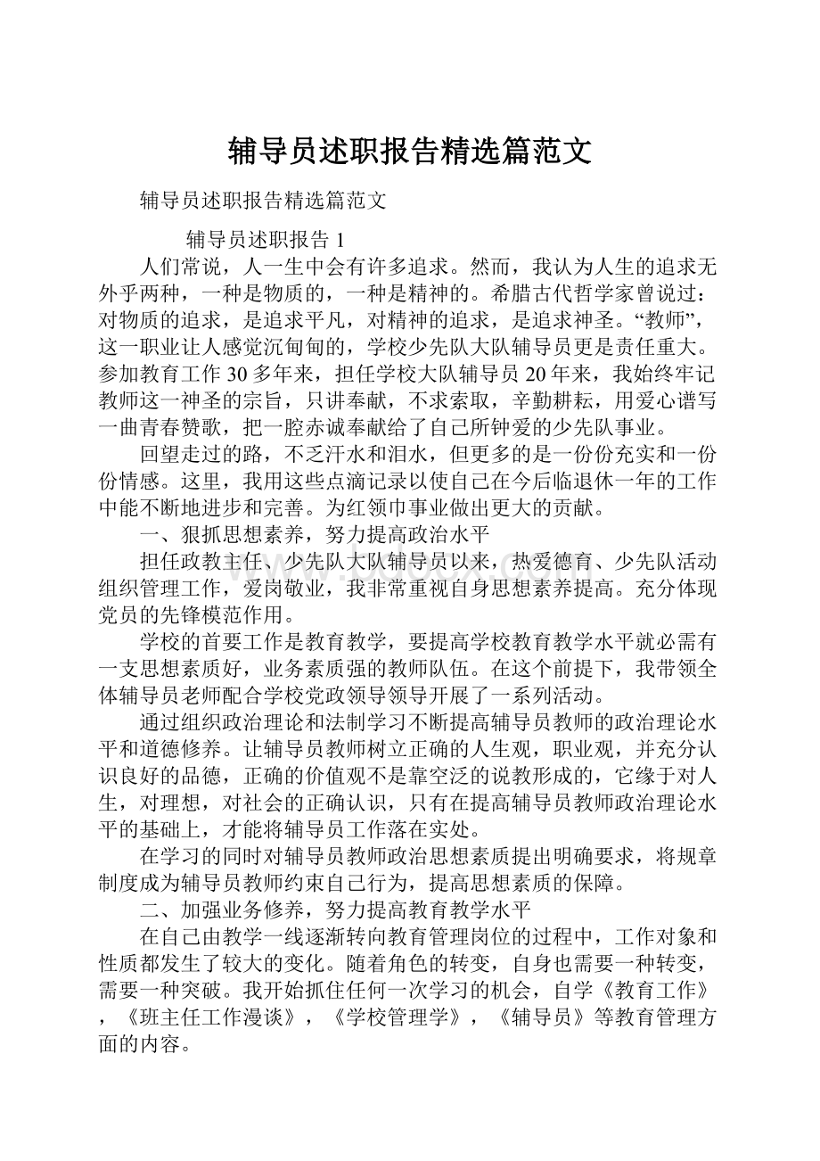 辅导员述职报告精选篇范文.docx