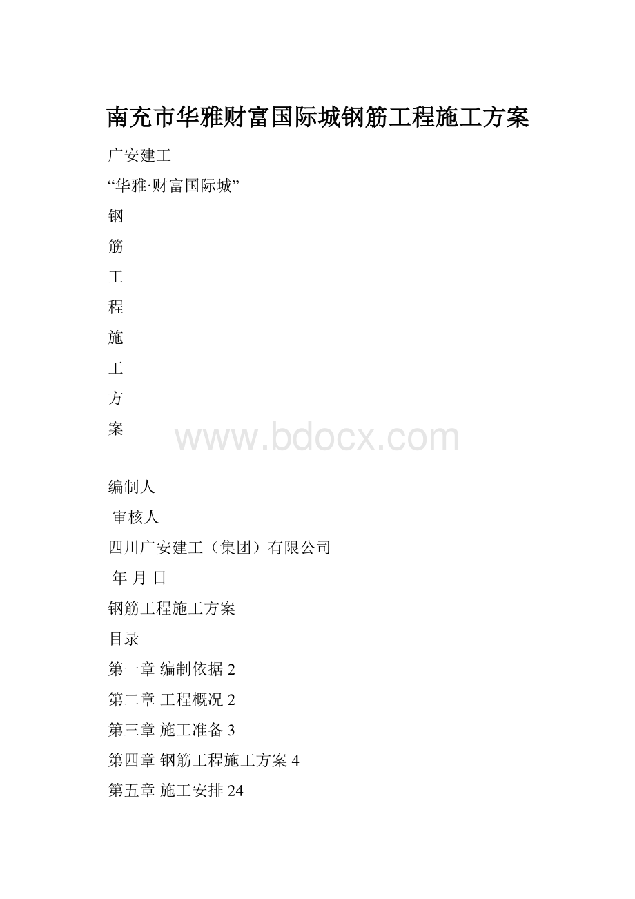 南充市华雅财富国际城钢筋工程施工方案.docx_第1页