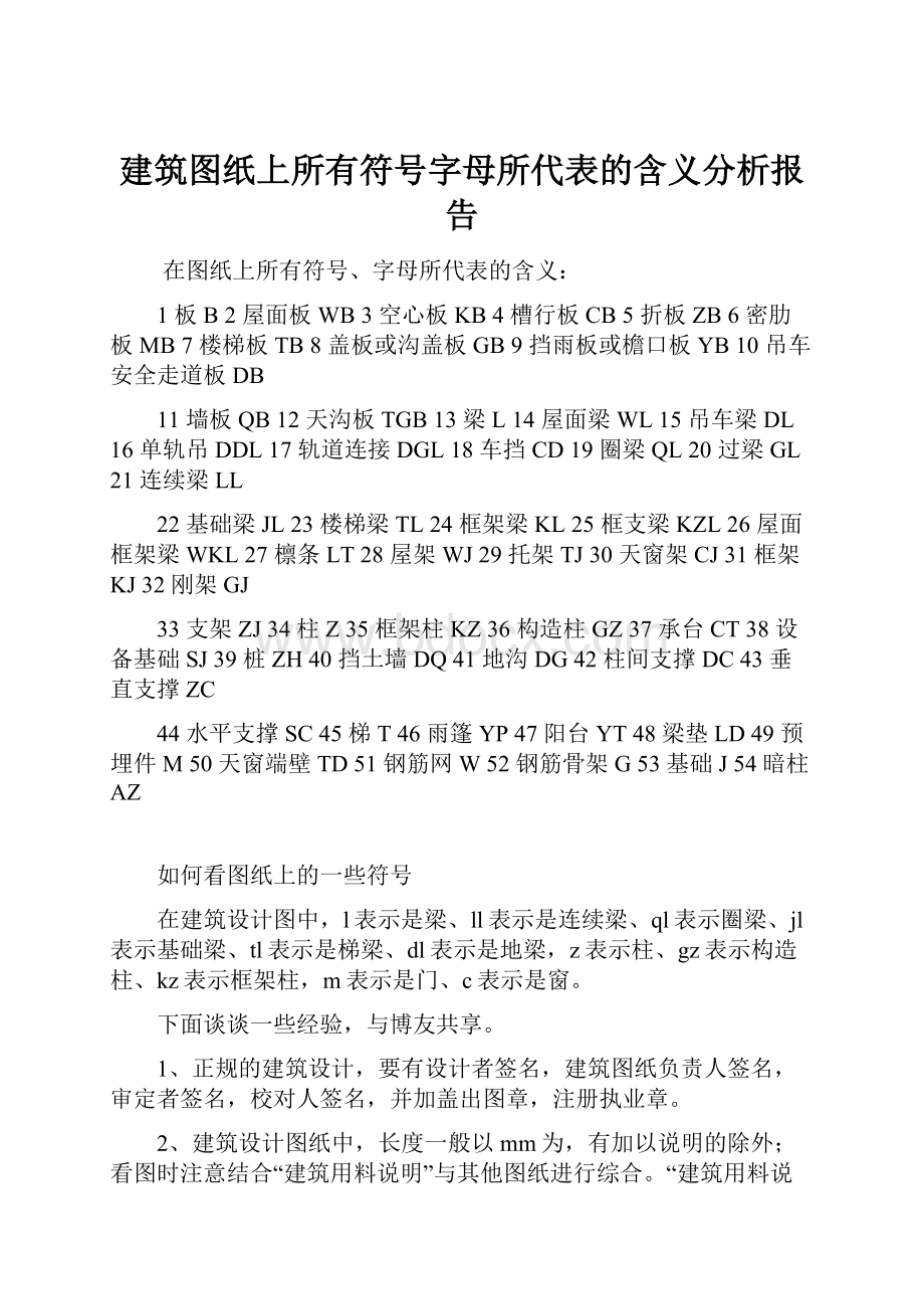 建筑图纸上所有符号字母所代表的含义分析报告.docx_第1页