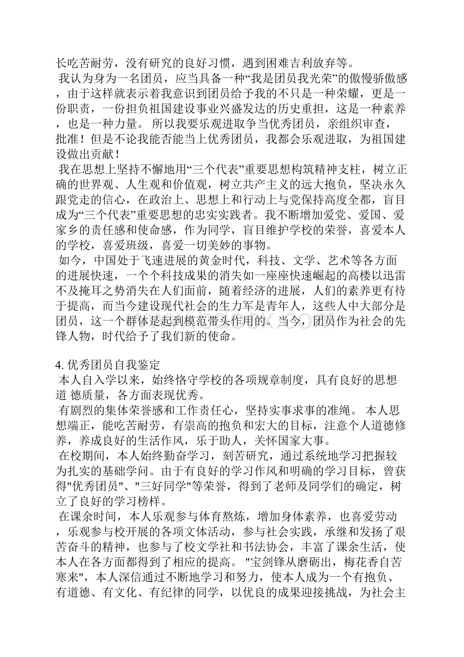 合格团员班长自我评价.docx_第3页