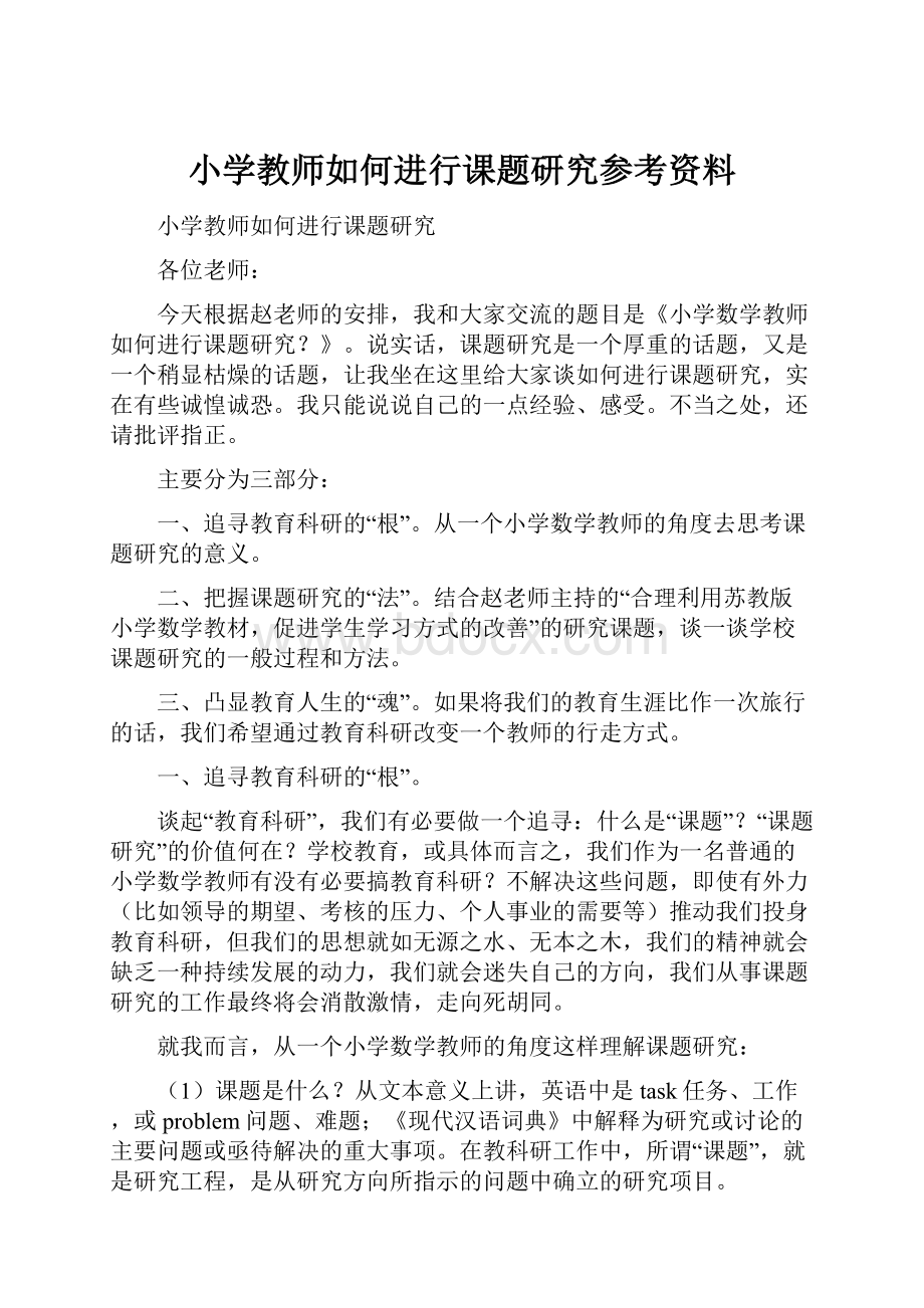 小学教师如何进行课题研究参考资料.docx_第1页