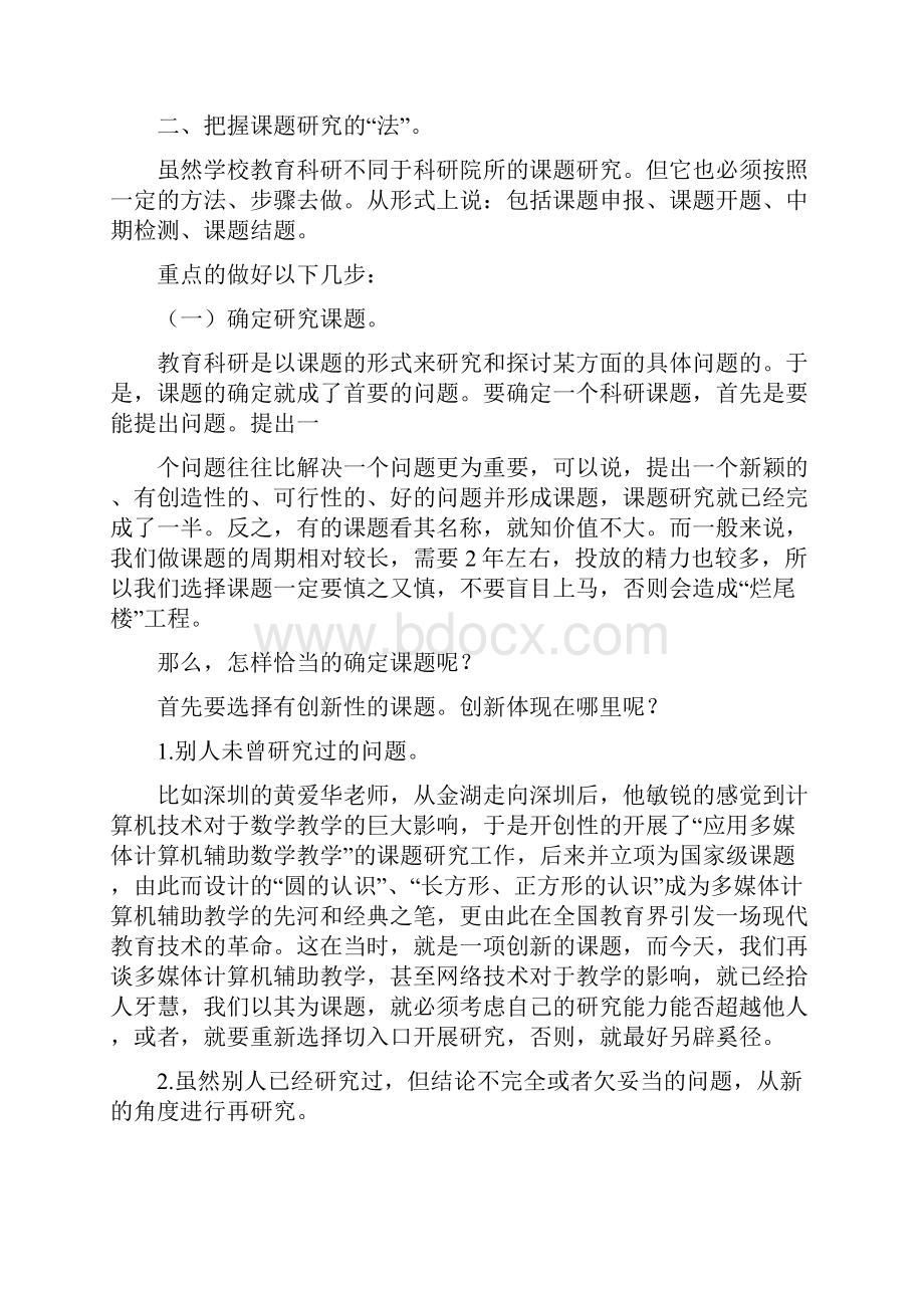 小学教师如何进行课题研究参考资料.docx_第3页