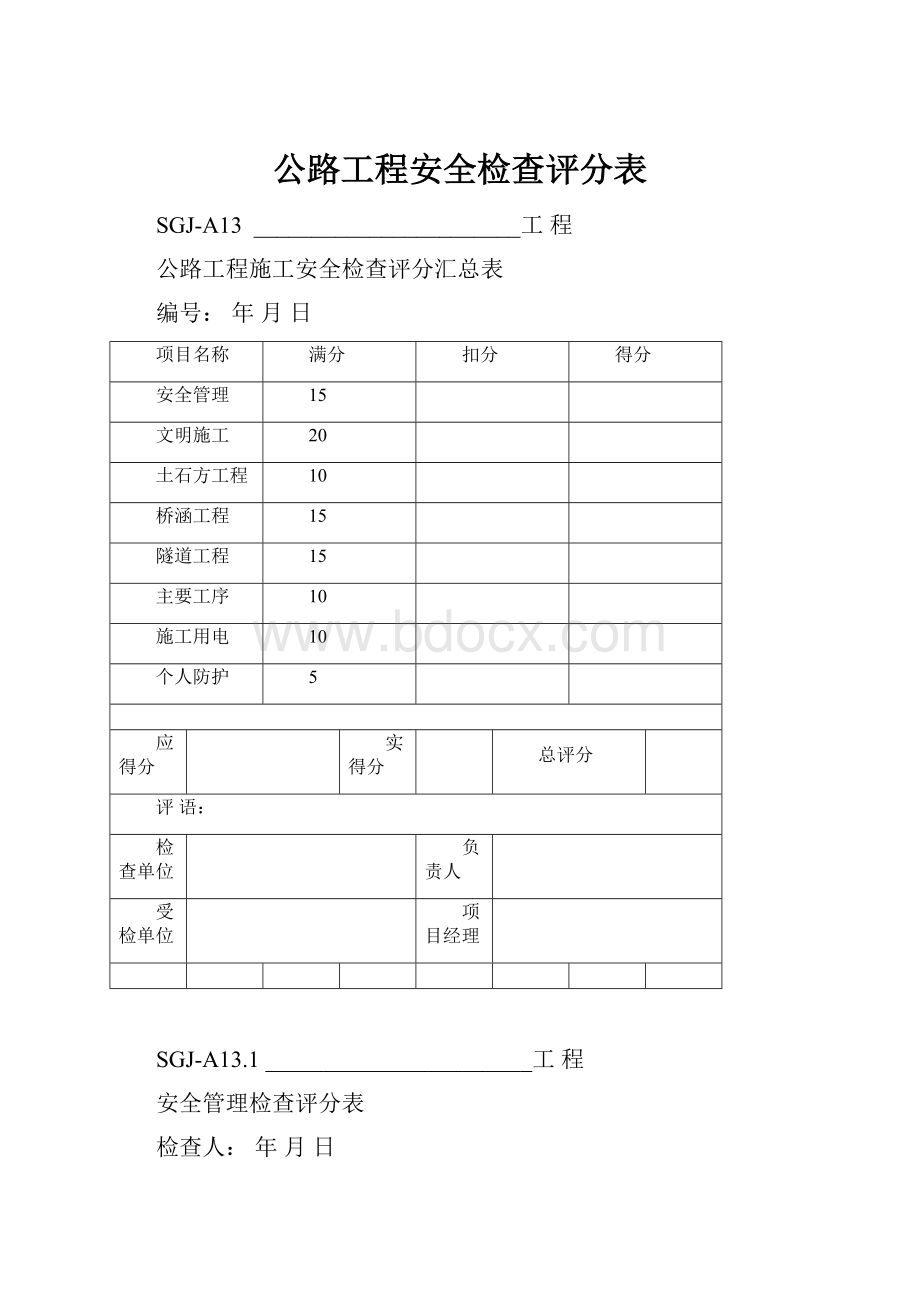 公路工程安全检查评分表.docx_第1页