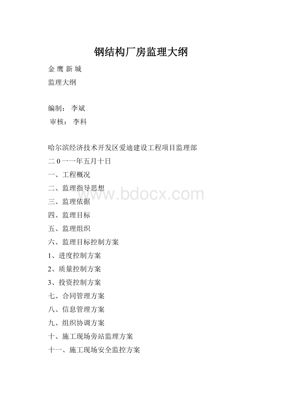 钢结构厂房监理大纲.docx_第1页