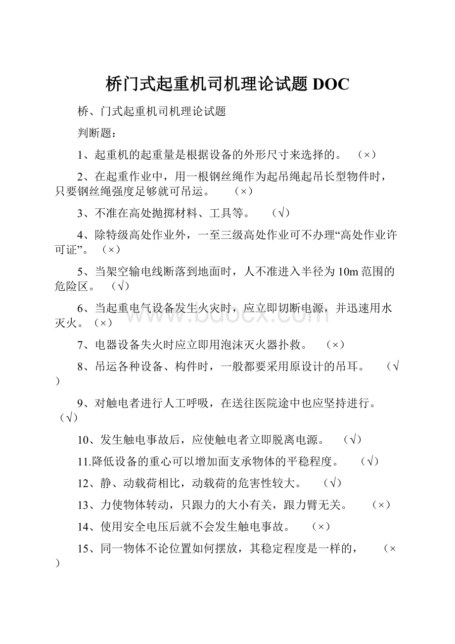 桥门式起重机司机理论试题DOC.docx_第1页