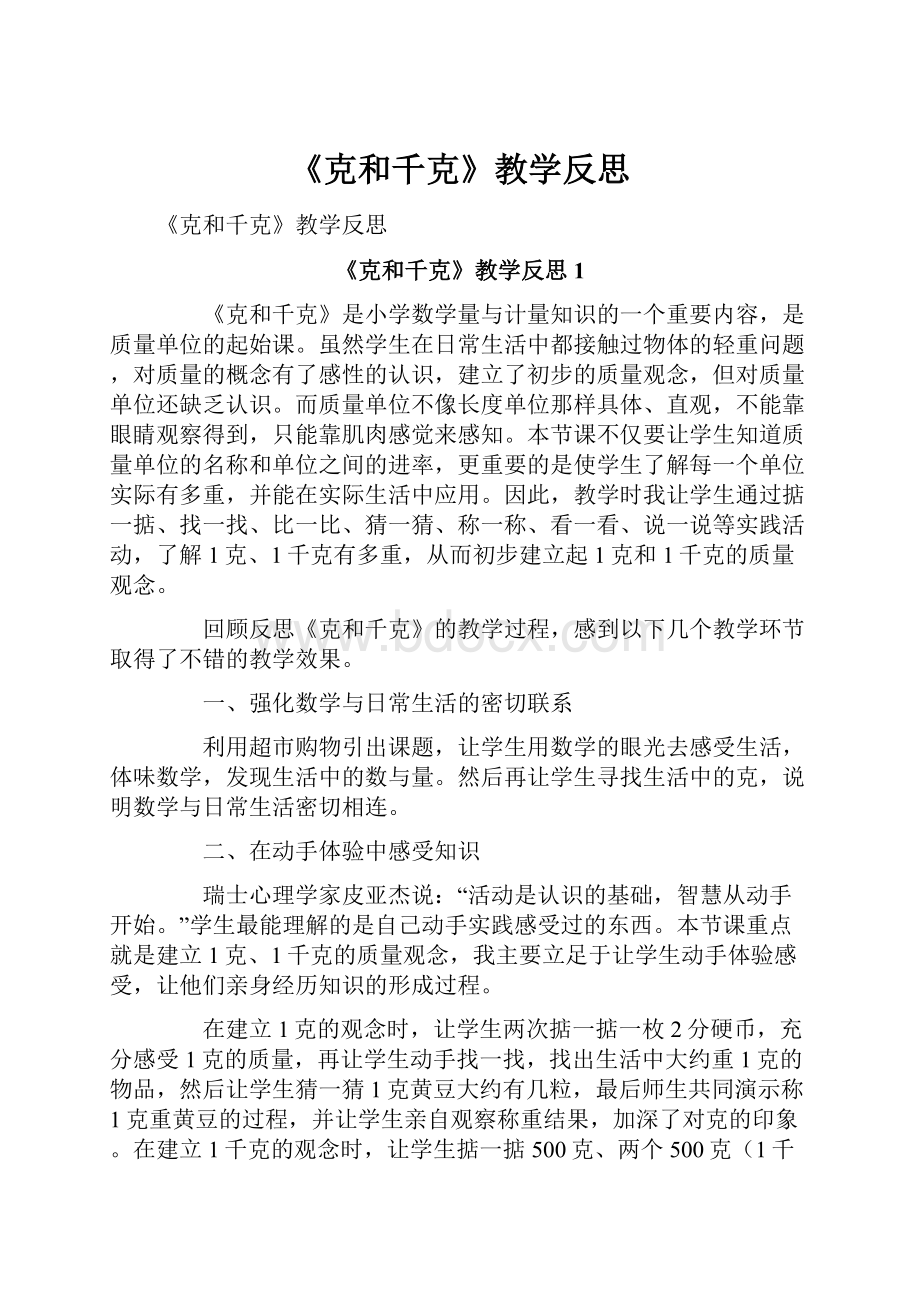 《克和千克》教学反思.docx_第1页