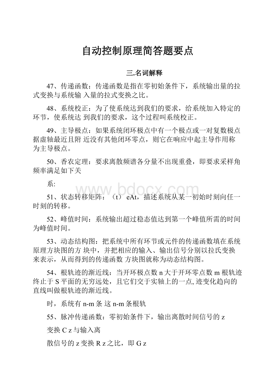 自动控制原理简答题要点.docx_第1页