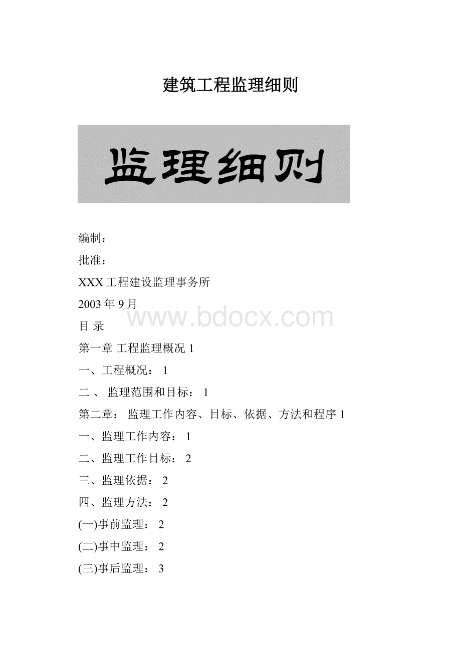 建筑工程监理细则.docx_第1页