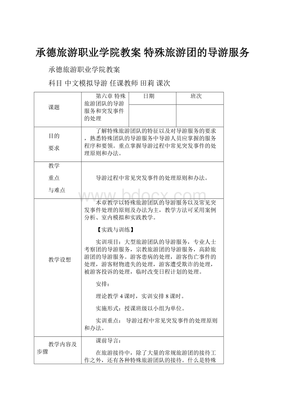 承德旅游职业学院教案 特殊旅游团的导游服务.docx_第1页