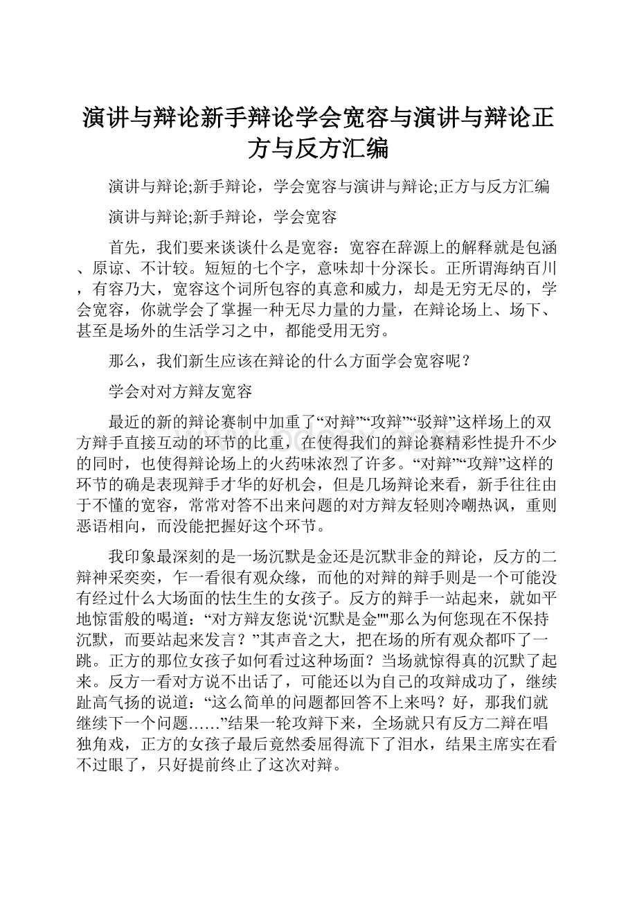 演讲与辩论新手辩论学会宽容与演讲与辩论正方与反方汇编.docx