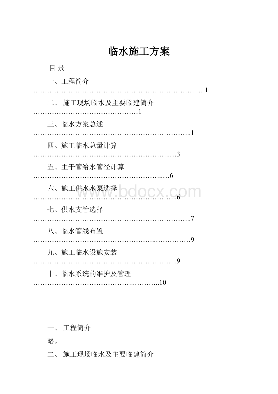 临水施工方案.docx