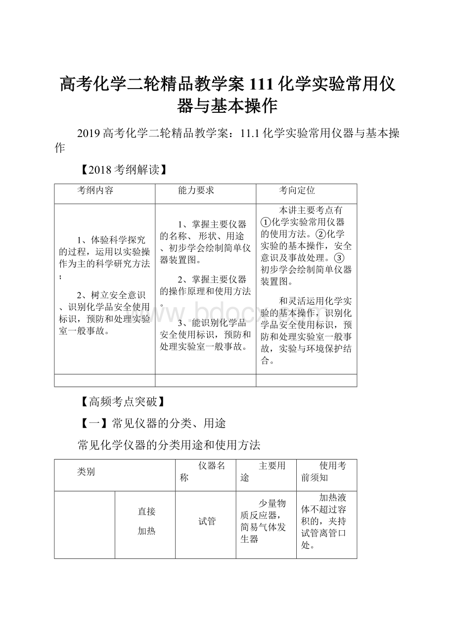 高考化学二轮精品教学案111化学实验常用仪器与基本操作.docx_第1页