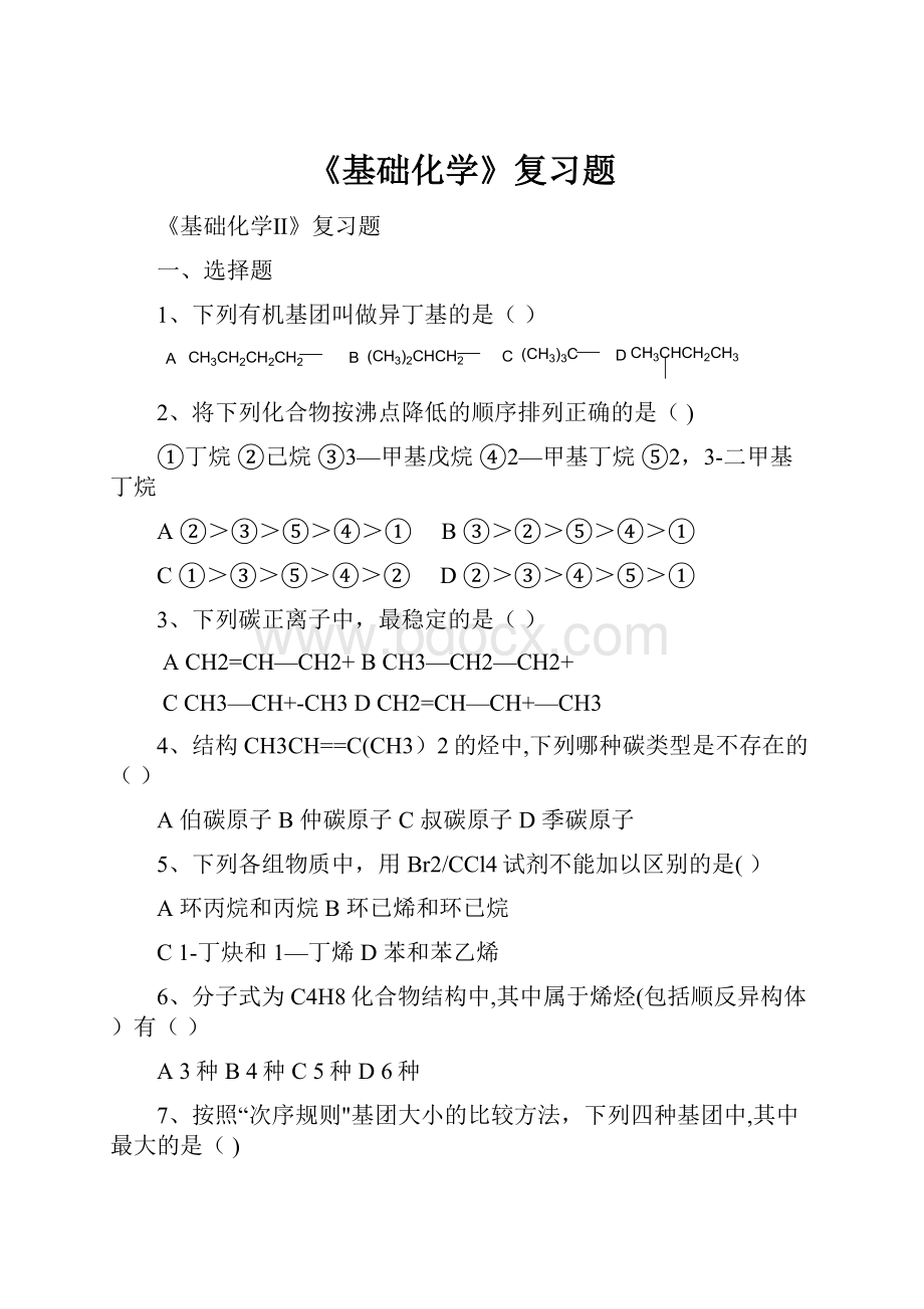 《基础化学》复习题.docx_第1页