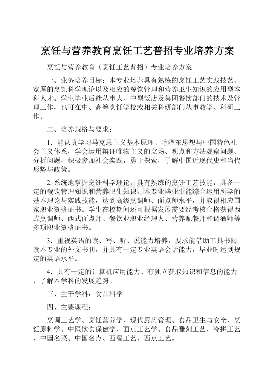 烹饪与营养教育烹饪工艺普招专业培养方案.docx_第1页