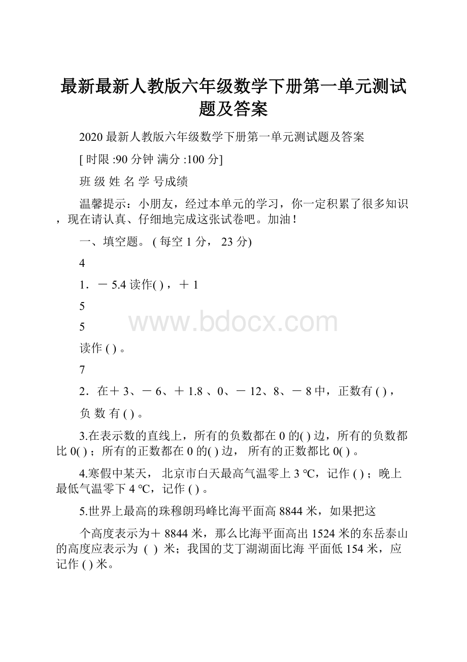 最新最新人教版六年级数学下册第一单元测试题及答案.docx