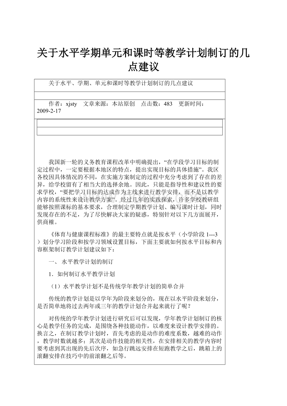 关于水平学期单元和课时等教学计划制订的几点建议.docx_第1页