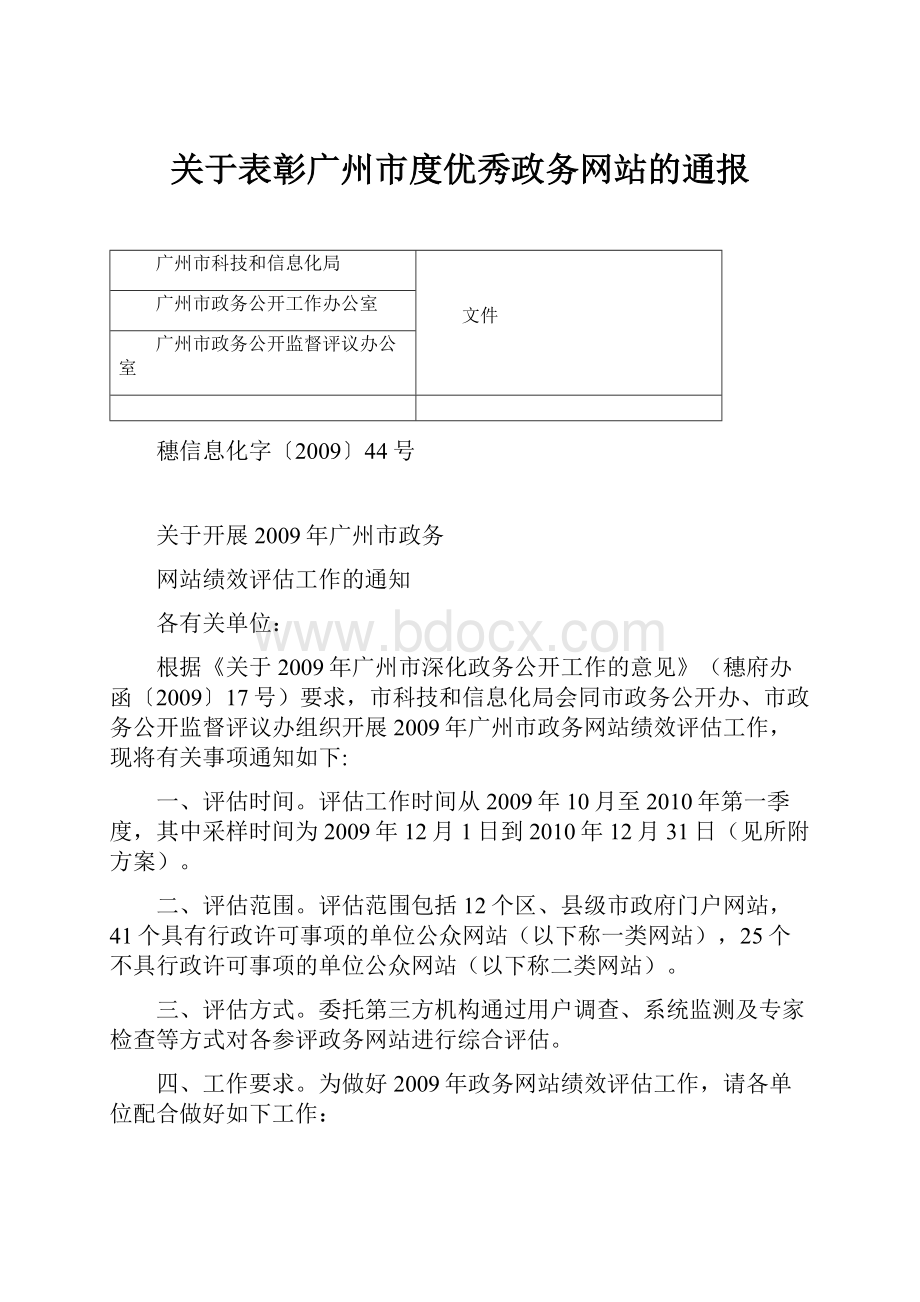 关于表彰广州市度优秀政务网站的通报.docx_第1页