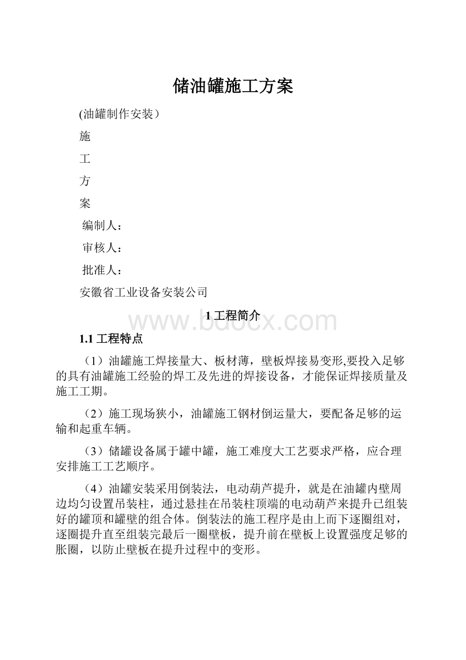 储油罐施工方案.docx