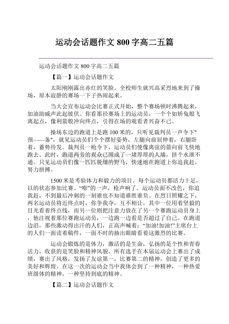 运动会话题作文800字高二五篇.docx_第1页