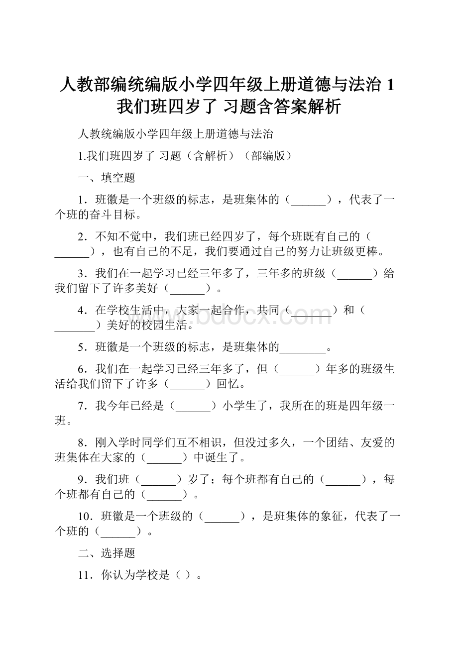 人教部编统编版小学四年级上册道德与法治1我们班四岁了习题含答案解析.docx