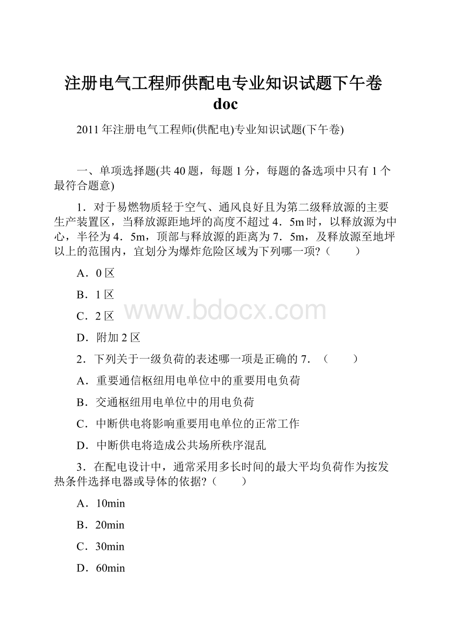 注册电气工程师供配电专业知识试题下午卷doc.docx