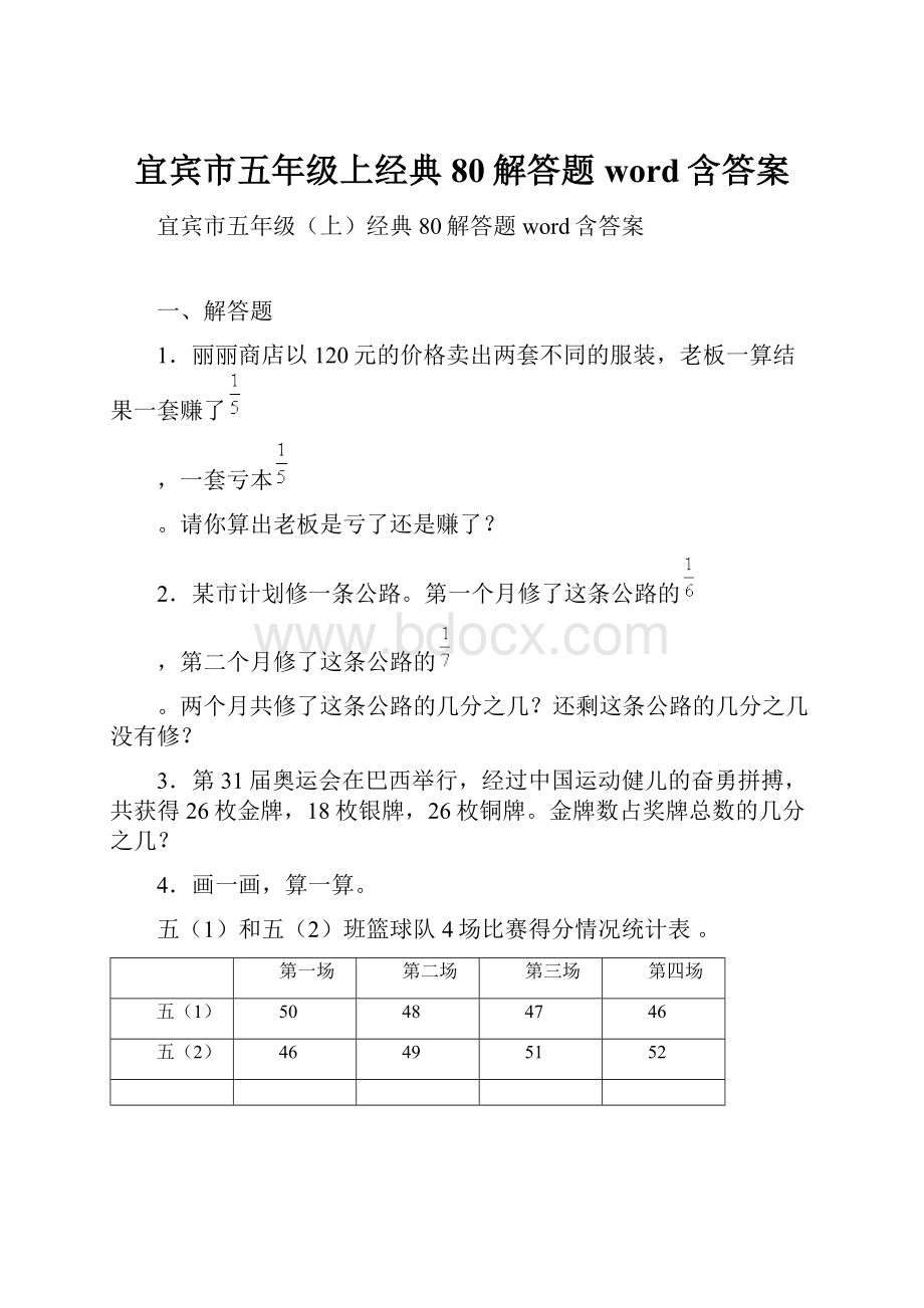 宜宾市五年级上经典80解答题word含答案.docx_第1页