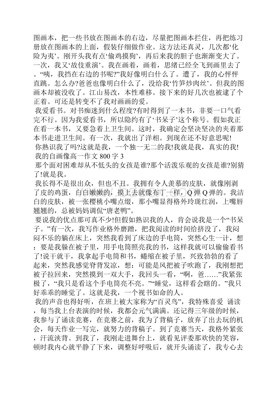 我的自画像高一作文800字7篇.docx_第3页