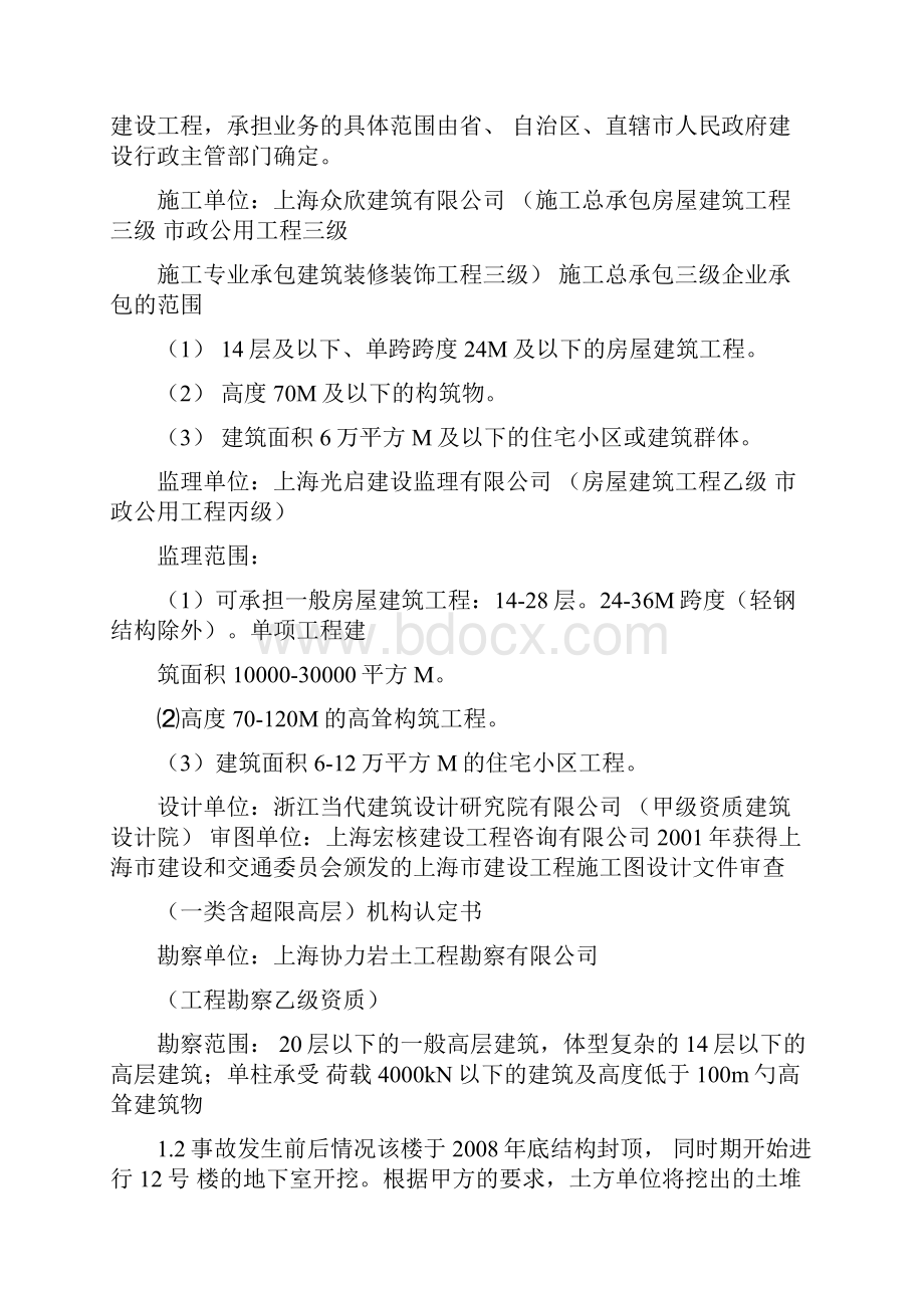 上海一幢层楼倒塌工程事故案例分析报告.docx_第2页