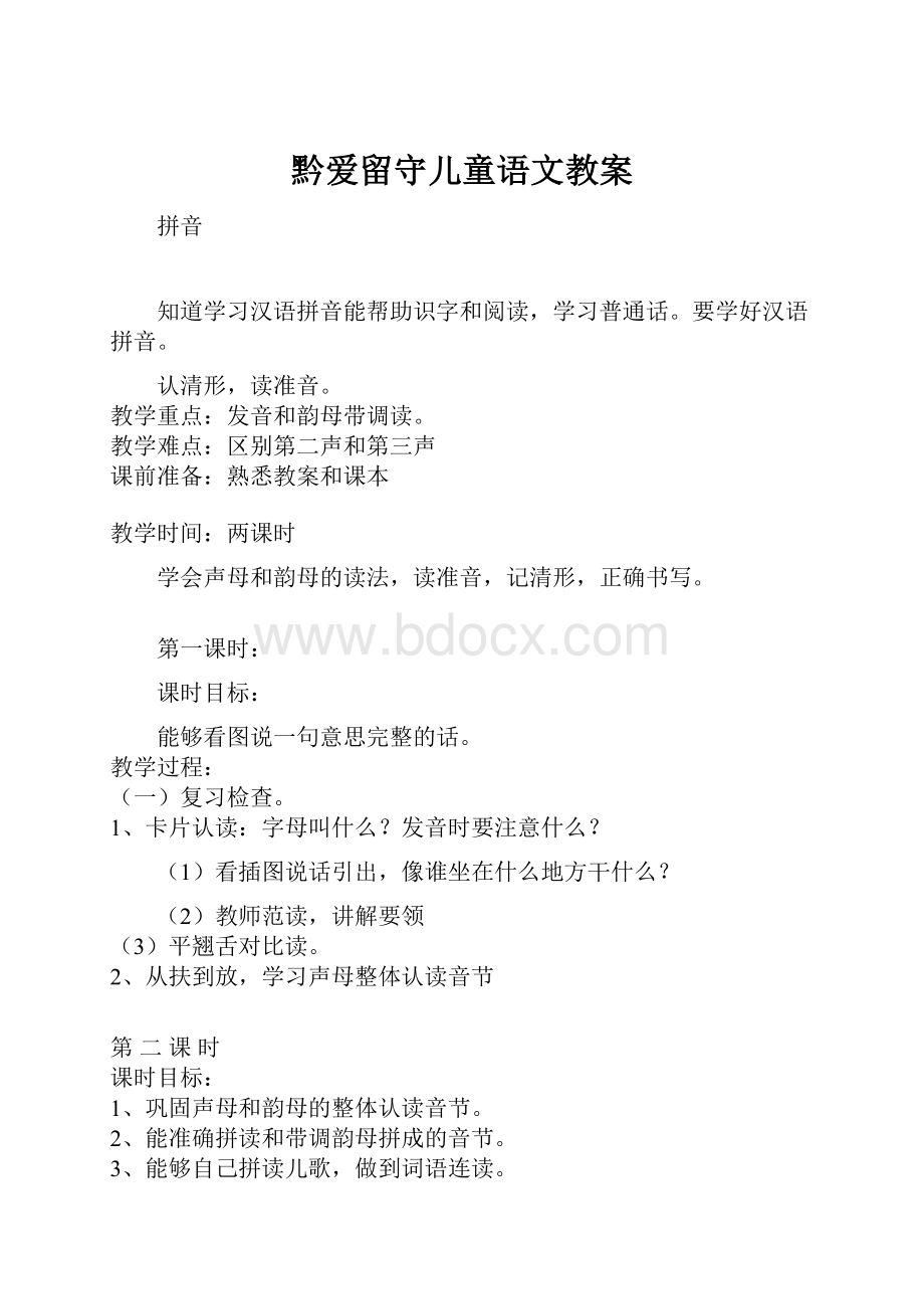 黔爱留守儿童语文教案.docx