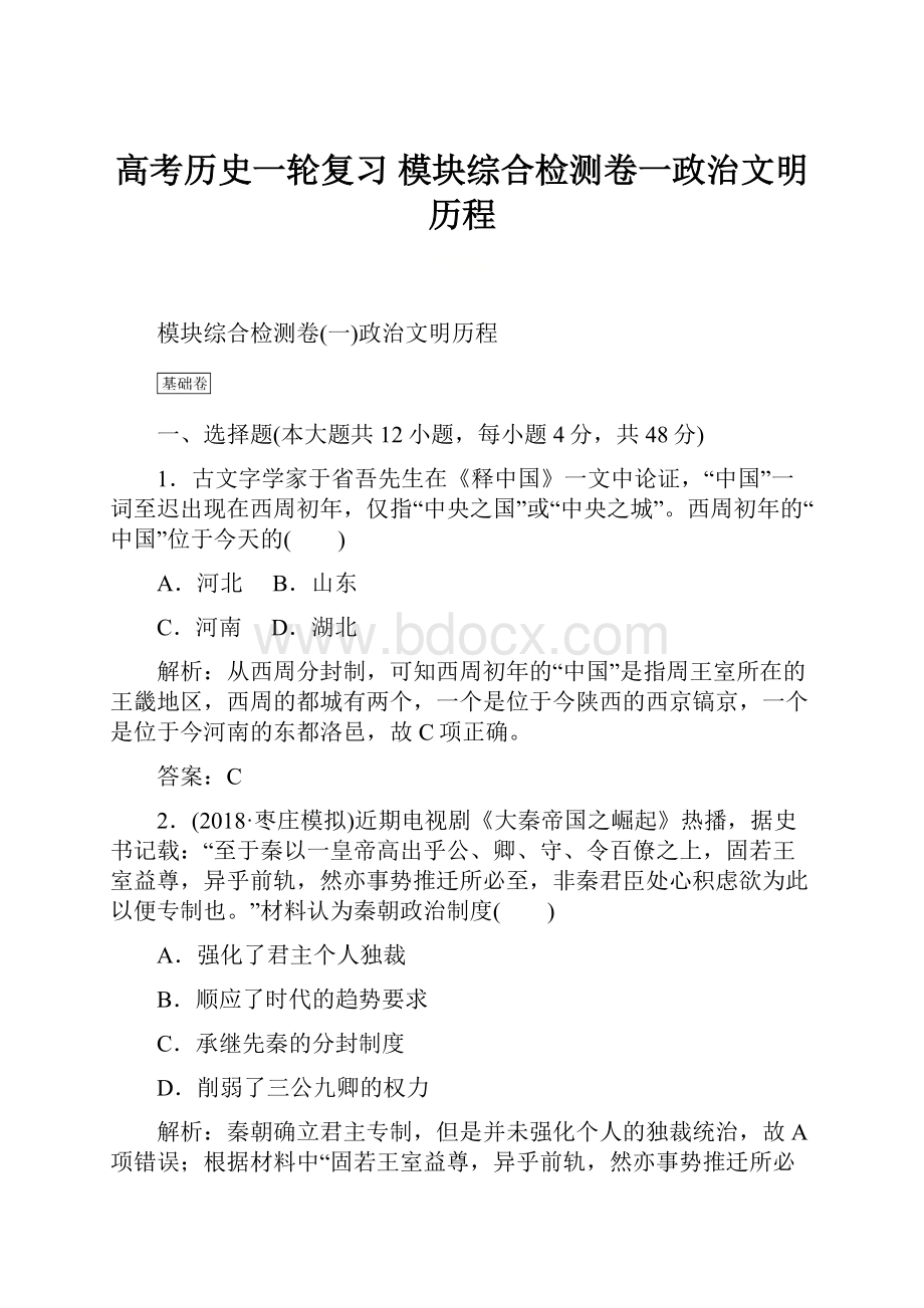 高考历史一轮复习 模块综合检测卷一政治文明历程.docx