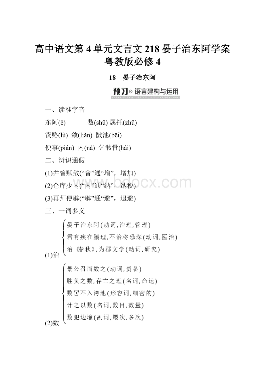 高中语文第4单元文言文218晏子治东阿学案粤教版必修4.docx_第1页